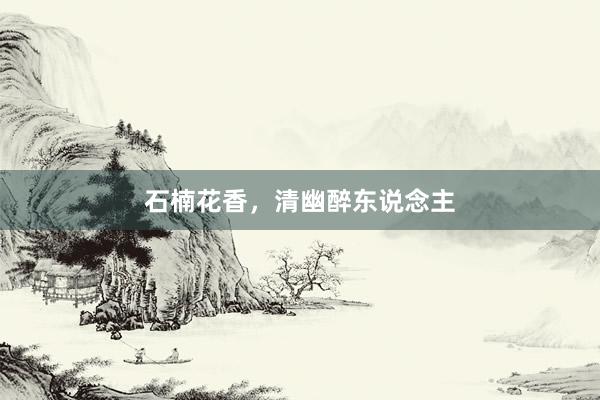 石楠花香，清幽醉东说念主